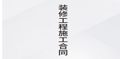沈陽裝修工程辦公室裝飾合同