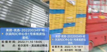 美團-優選-202200349-哈爾濱RDC中心倉1號庫紙皮包裝機項目 2022.11.10