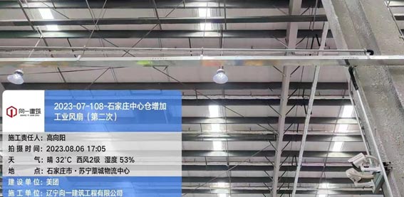 2023-07-108-石家莊中心倉增加工業風扇（第二次）  自采項目  2023.8.6開工