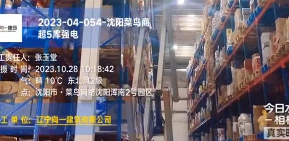 2023-04-054-沈陽菜鳥商超5庫強電項目  2023.10.28開工