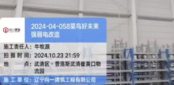 2024-04-058菜鳥好未來強弱電改造項目 2024.10.21開工