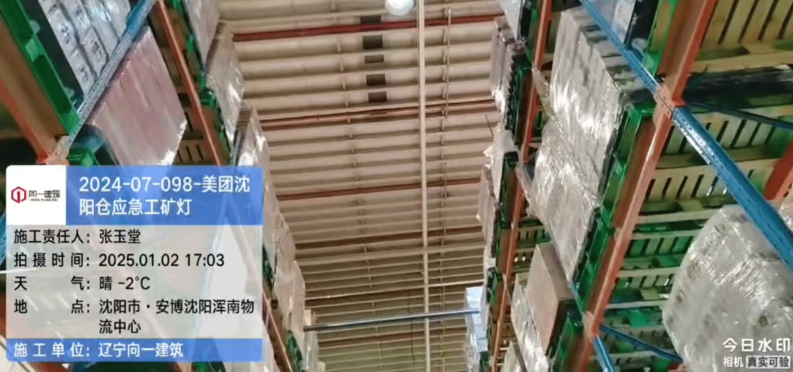 2024-07-098-美團沈陽倉應急工礦燈項目  2024.12.27開工