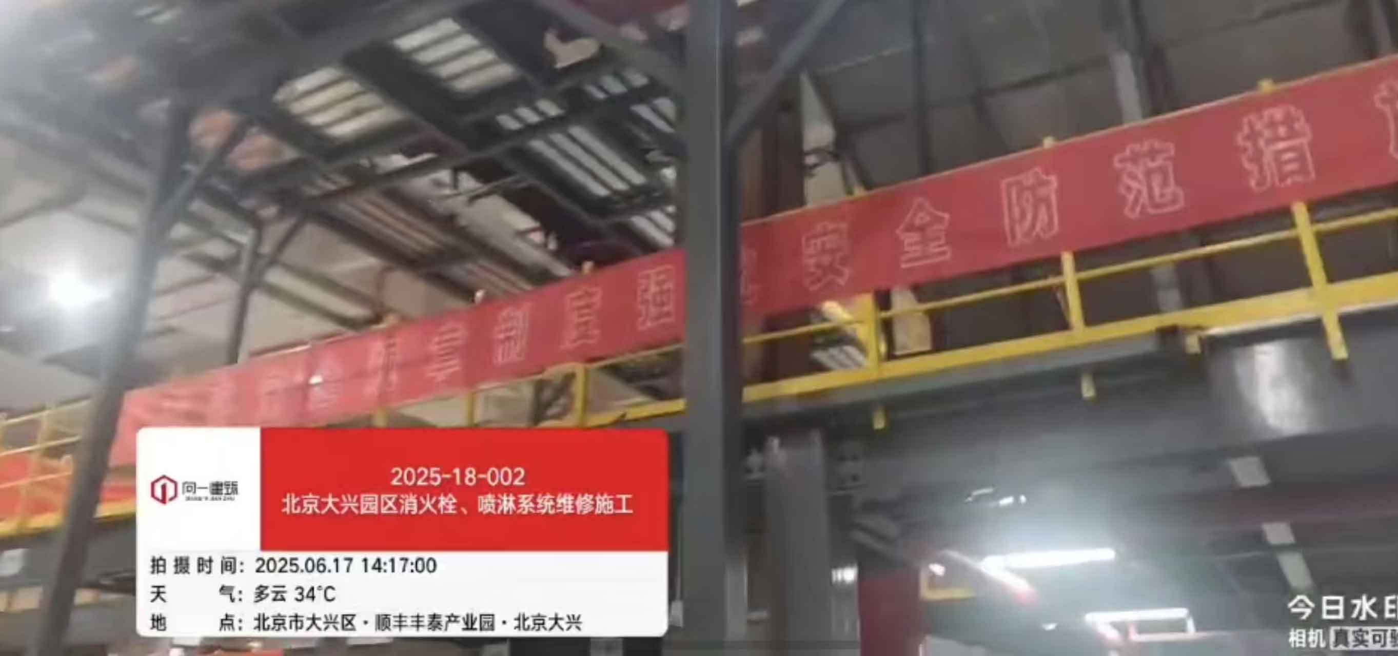 2025-18-002北京大興園區消火栓、噴淋系統維修施工項目  2025.6.3開工